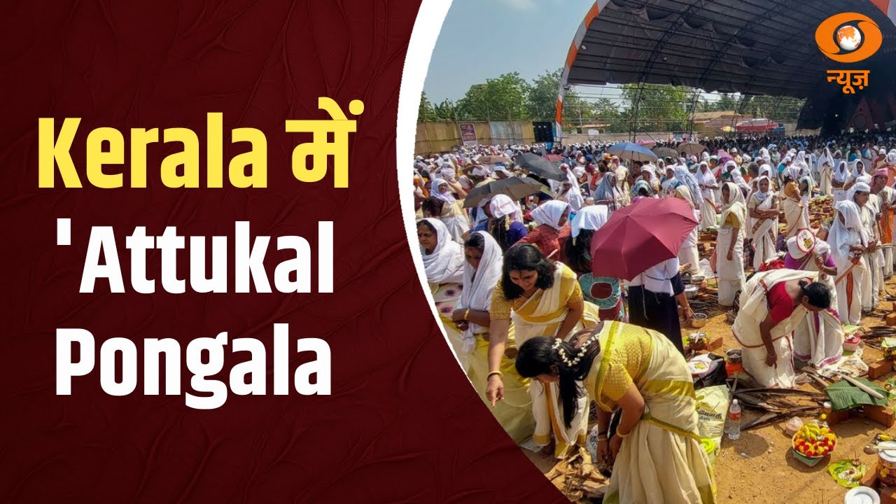 Kerala में 'Attukal Pongala' की धूम, भगवती मंदिर में उमड़े श्रद्धालु
