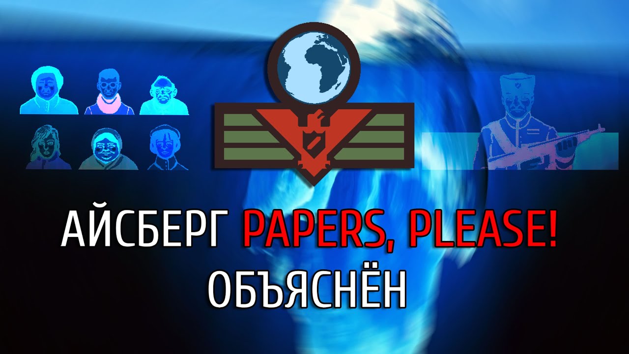 АЙСБЕРГ ПО PAPERS, PLEASE! ОБЪЯСНЁН