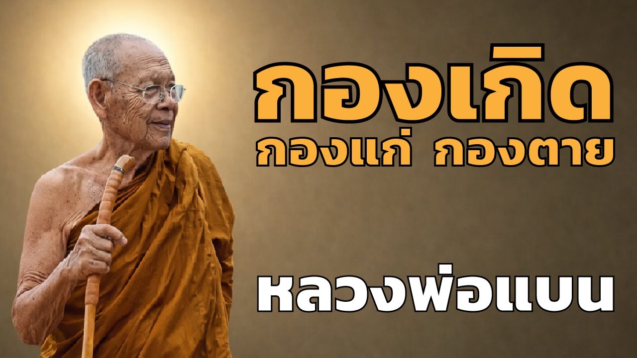 หลวงปู่แบน - กองเกิด กองแก่ กองตาย