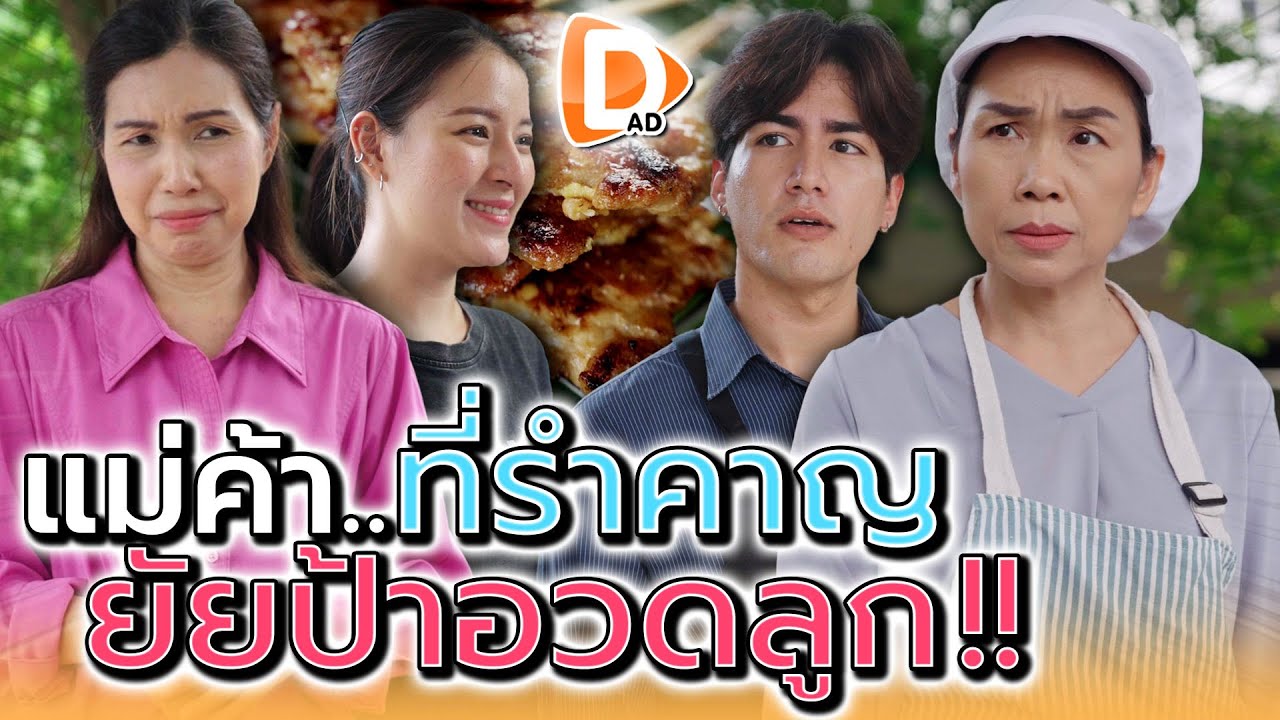 แม่ค้าเบื่อมาก..กับยัยป้าอวดลูก !! - DAD's Film