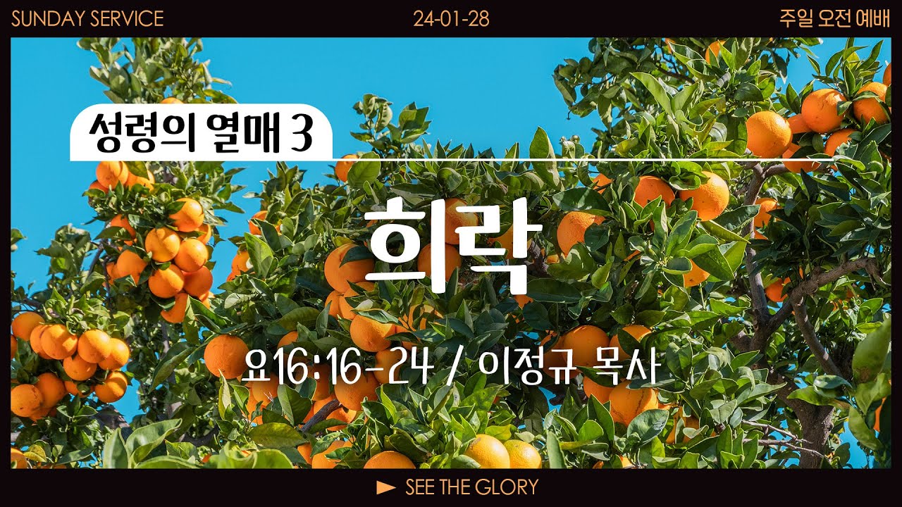 성령의 열매 #3ㅣ 희락ㅣ이정규 목사ㅣ시광교회 (2024.01.28.)
