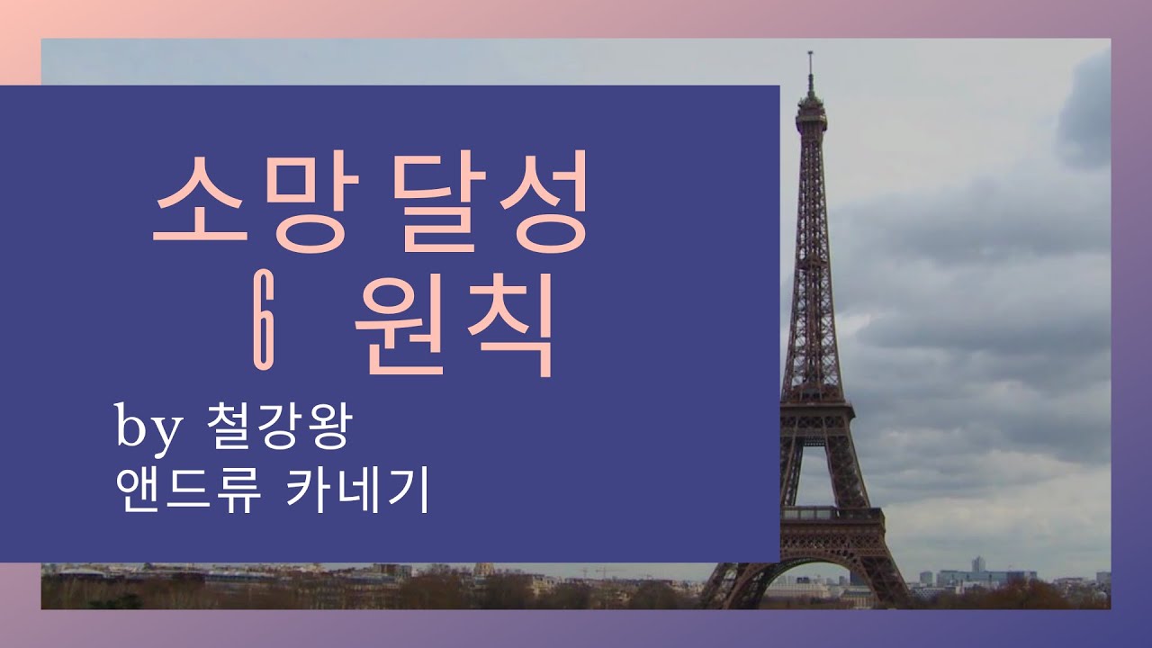 소망달성 6원칙 앤드류 카네기