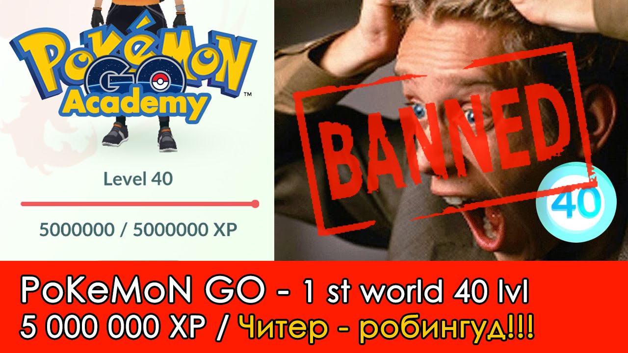 Покемон Го &ndash; Первый в мире 40 уровень, 5KK XP, БАН! читер, хакер ботовод &ndash; робингуд!
