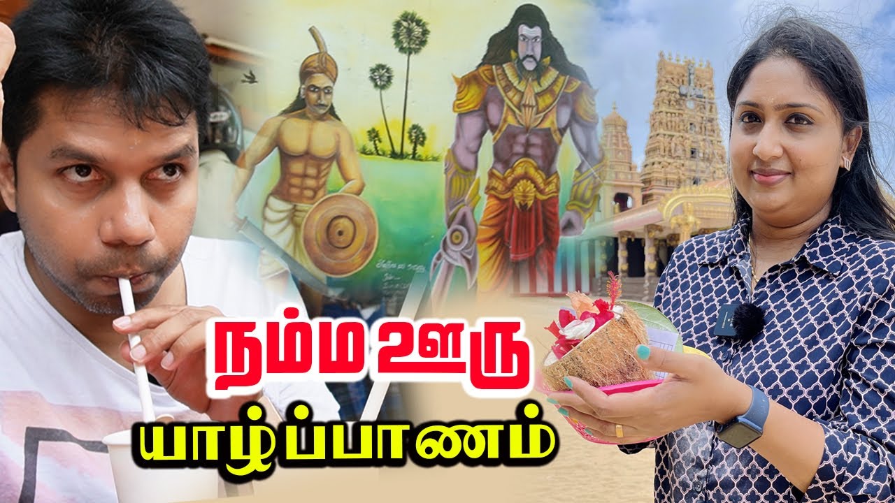 நம்ம ஊரு யாழ்ப்பாணம் | Nallur, Jaffna Town | Episode 02 | Rj Chandru Vlogs