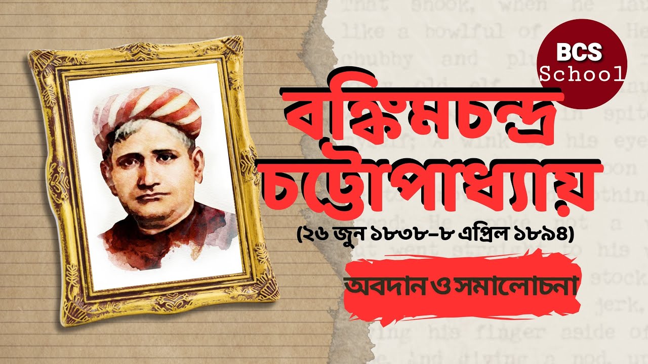 বঙ্কিমচন্দ্র চট্টোপাধ্যায়। Bankim Chandra Chatterjee। BCS School