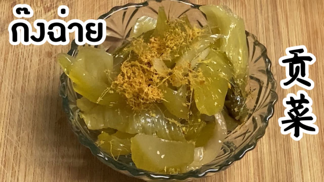 ก๊งฉ่าย 贡菜 ก๊งฉ่ายหวาน สูตรนี้กรอบมาก หวานๆเค็มๆหอมข่าป่นกินกับข้าวต้มอร่อยที่สุด