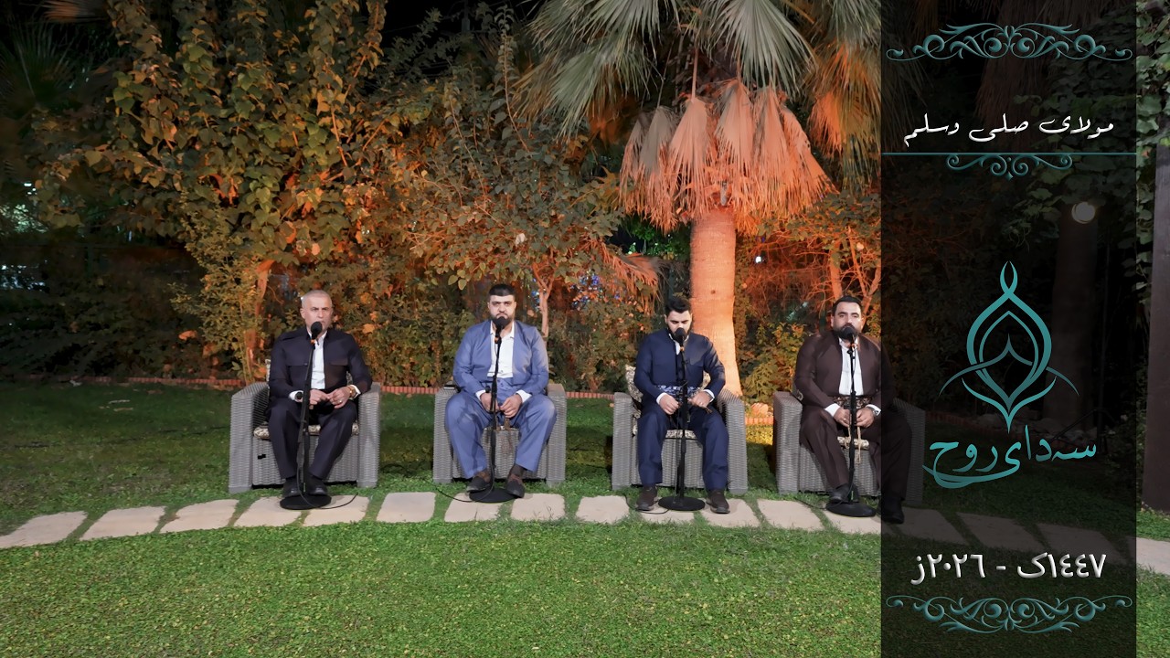 مـولای صـلـی وسـلـم  (فەرمان شوانی و عیماد چۆمانی و سەرباز عوسمان و ئاشتی علی)