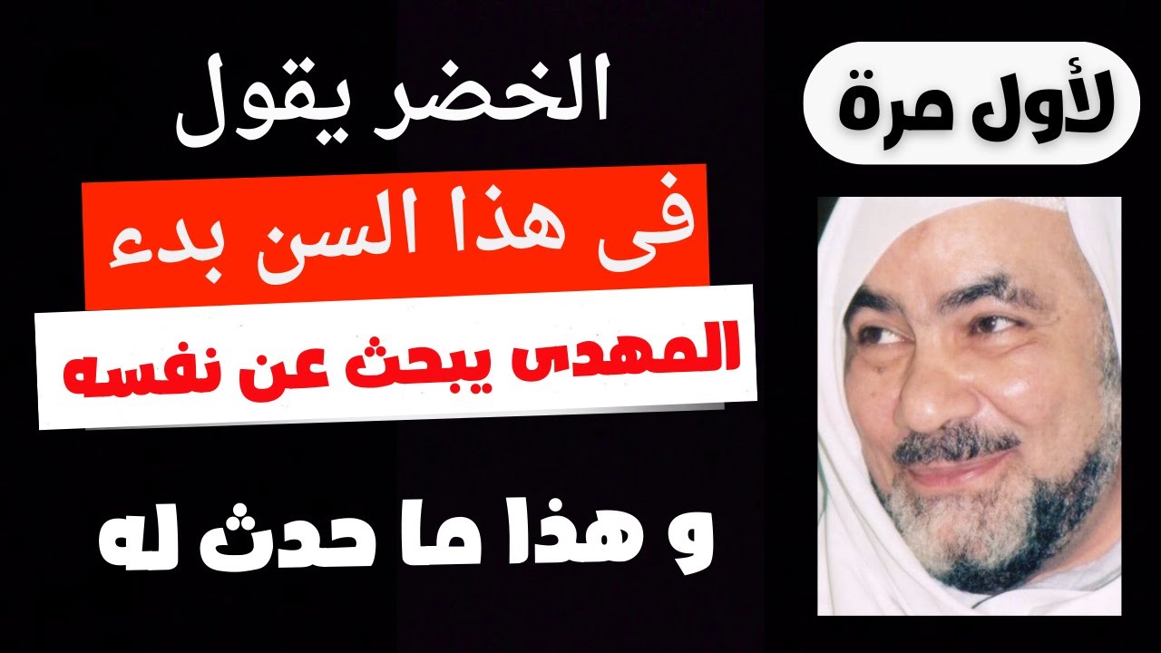 لأول مرة الخضر يقول هذا هو كان عمر المهدى عندما سمع لأول مرة ان هناك اماما مهديا وهذا ما حدث له