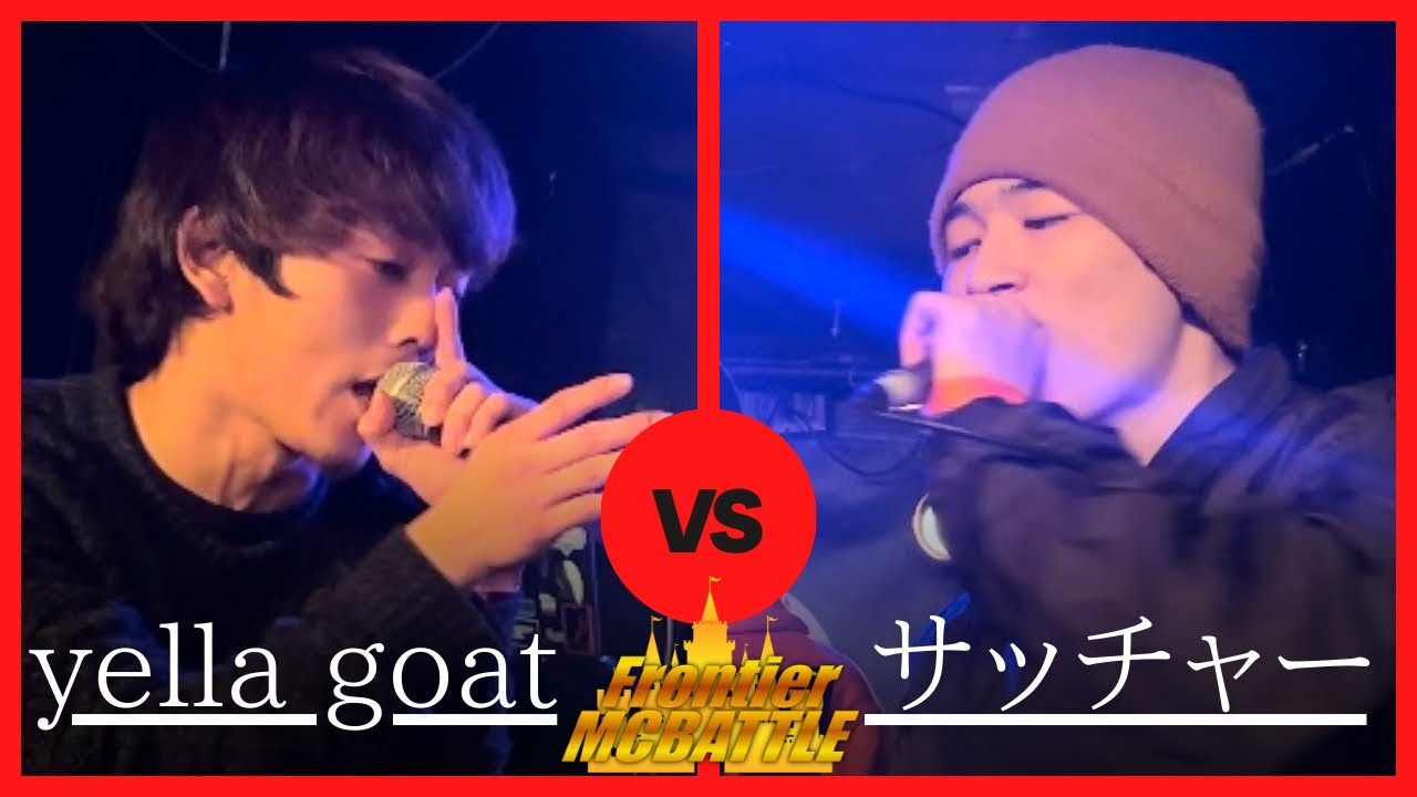 yella goat vs サッチャー/Frontier MC Battle 新年会2023 in R-Lounge7F BEST16 第3試合(2023年1月8日)