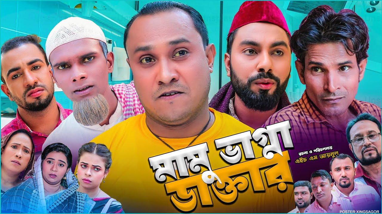 মামু ভাগ্না ডাক্তার | সিলেটি নাটক | Mamu Vagna Daktar | Sylheti Natok | Kotai Miah Natok | Modoris