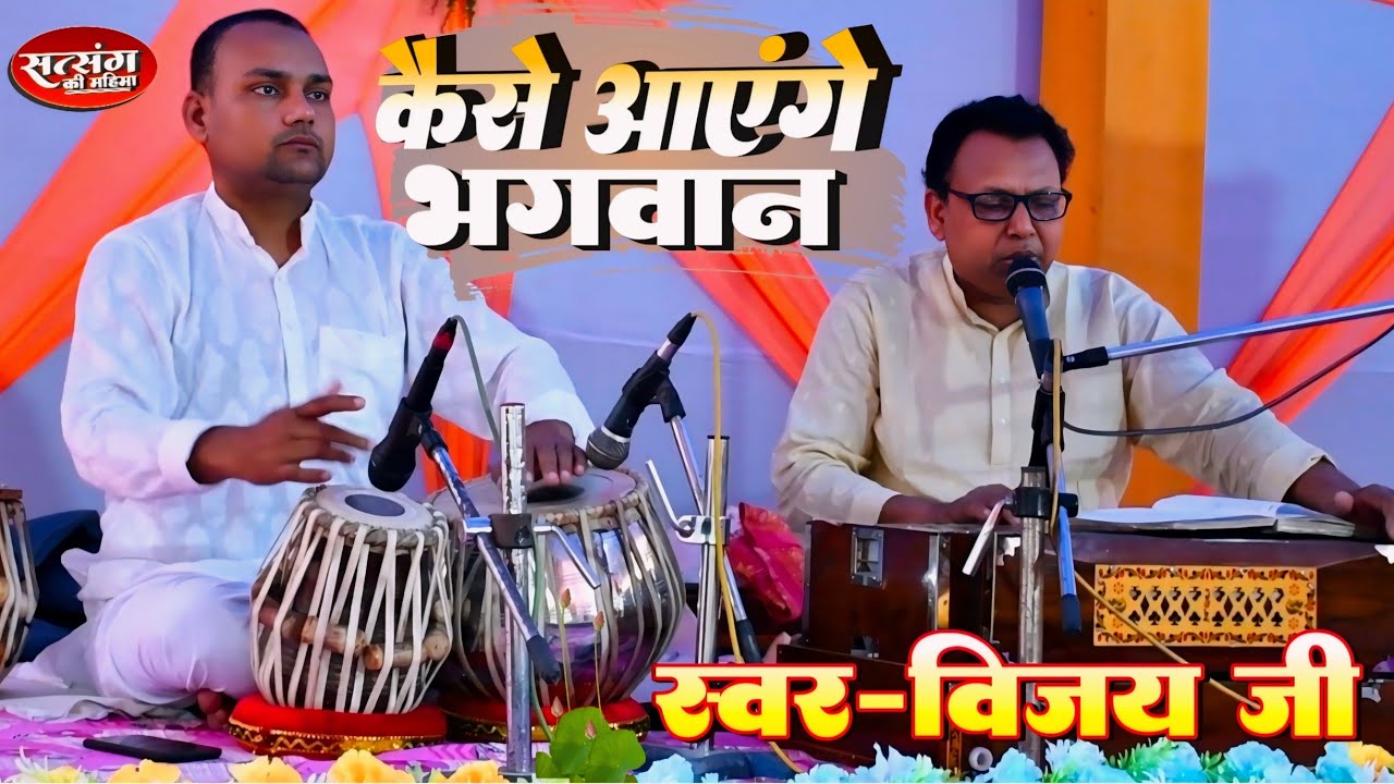 दिल को जीत लेने वाला भजन || Kese aayenge bhagwan कैसे आएंगे भगवान || गायक - विजय जी