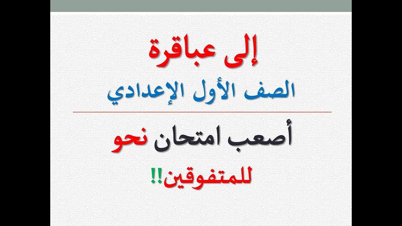 أصعب امتحان نحو يمكن أن تراه ـ مراجعة نحو شاملة ليلة الامتحان / الصف الأول الإعدادي ـ فصل دراسي أول