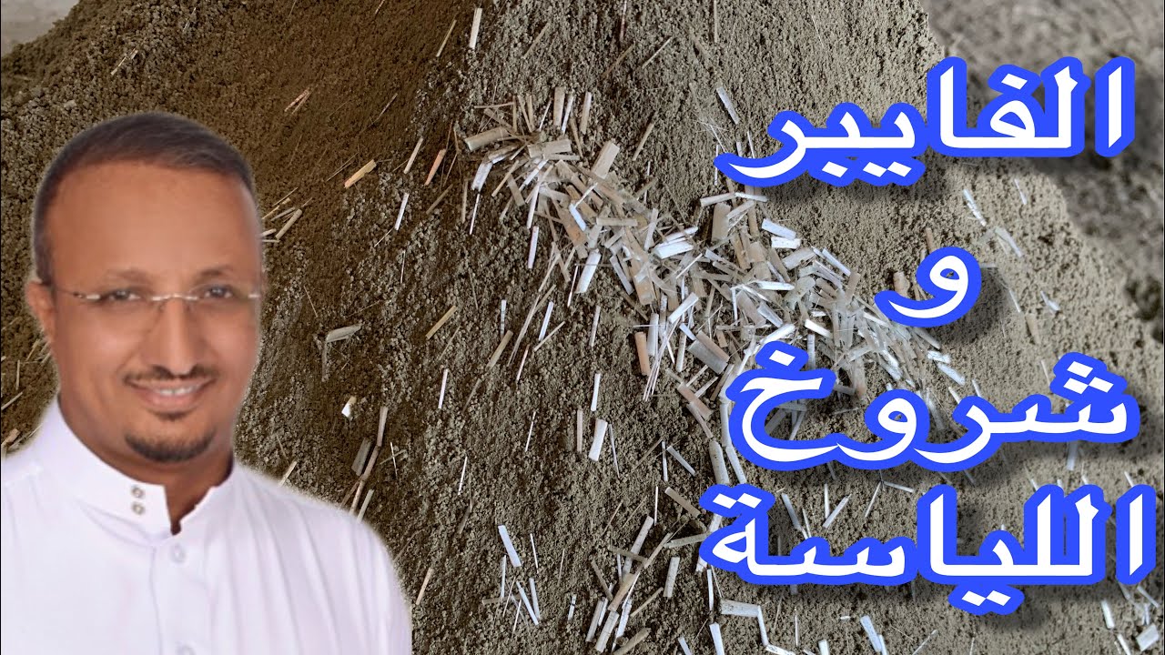 اذا كانت اللياسة سماكتها كبيرة فعليك بالفايبر للحد من تطبيل او شروخ اللياسة