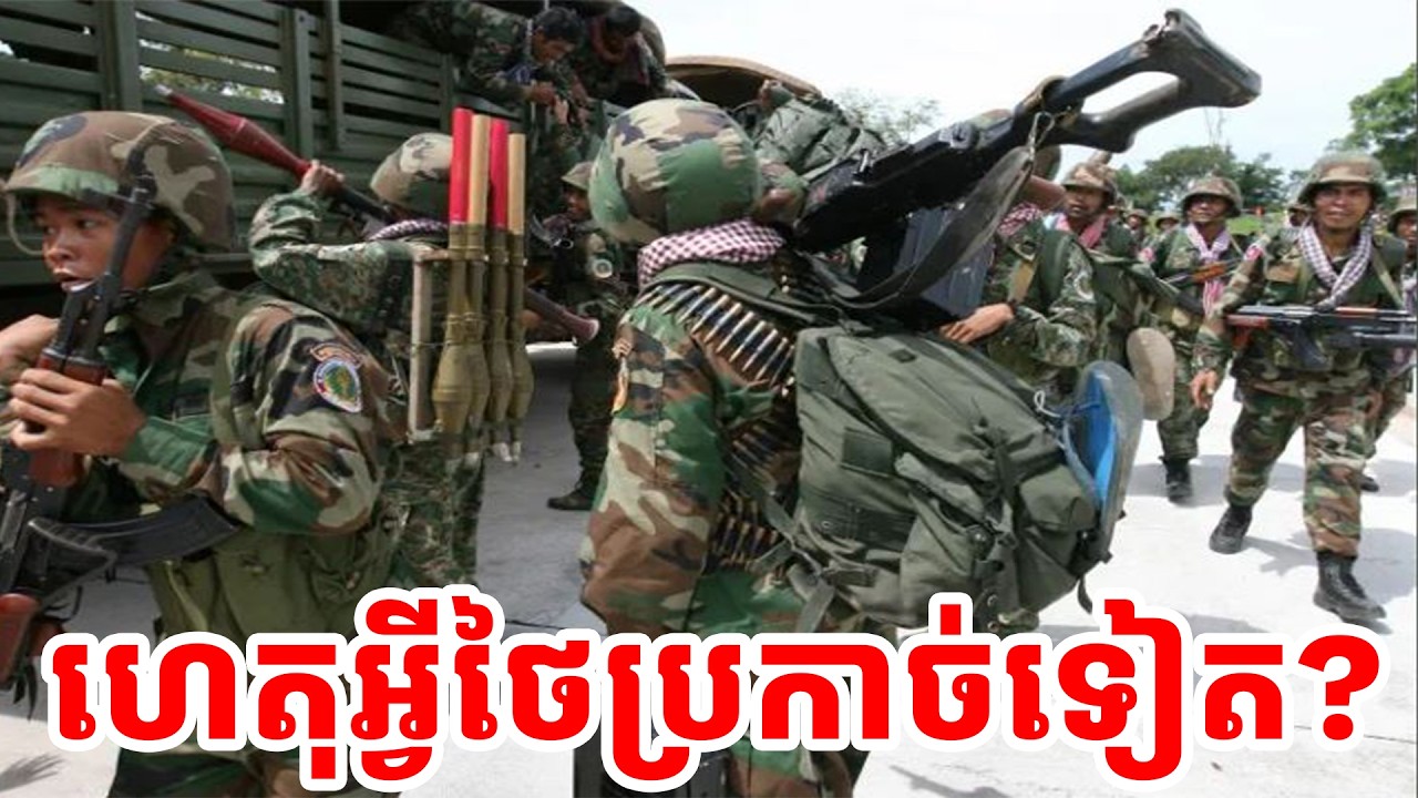 ហេតុអ្វីថៃប្រកាច់ទៀត?