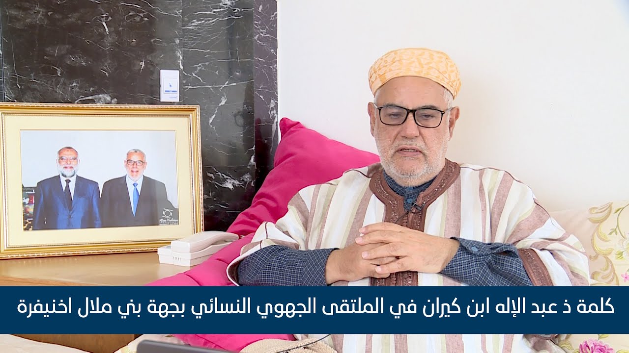 كلمة ذ عبد الإله ابن كيران في الملتقى الجهوي النسائي  بجهة بني ملال اخنيفرة