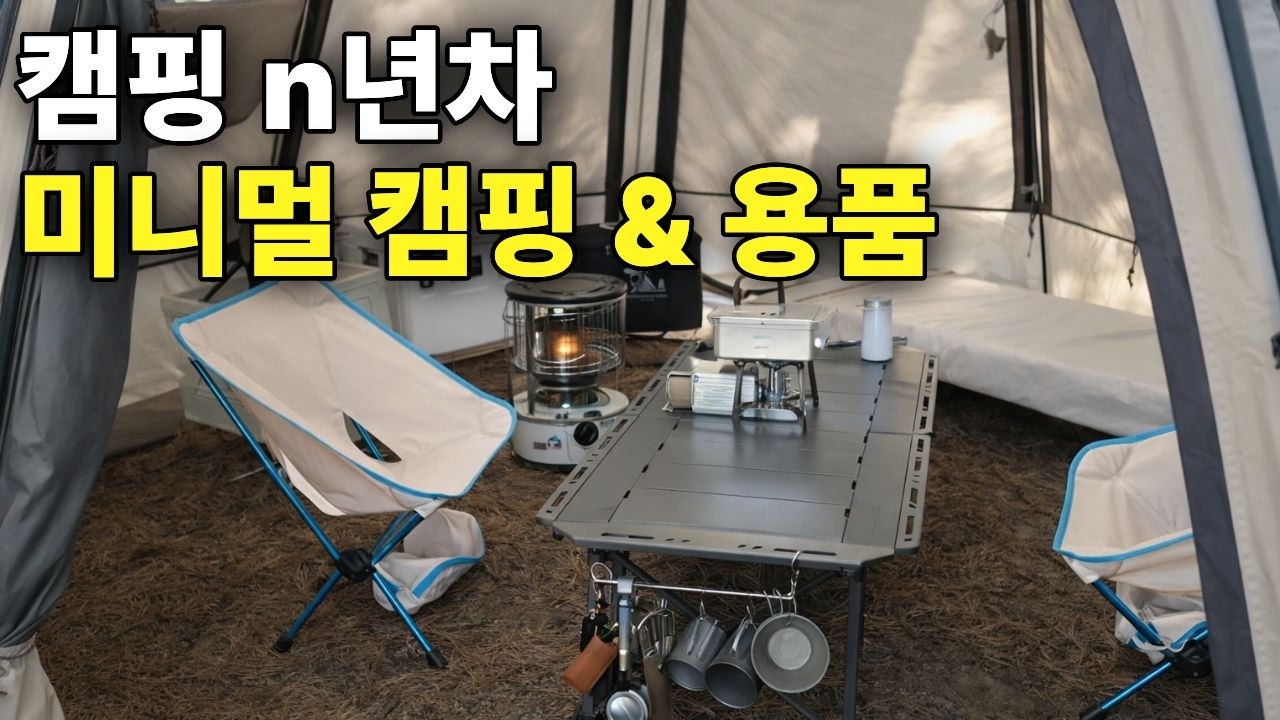 짐나르다 현타와서 이렇게 미니멀 캠핑 셋팅 합니다