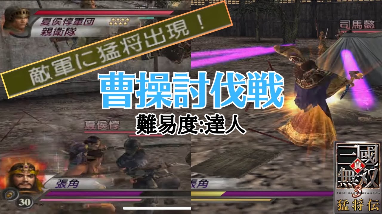 【三國無双3】ハイパー夏侯惇の強さを更に超える猛将司馬懿が現れ、窮地に陥る生足教祖