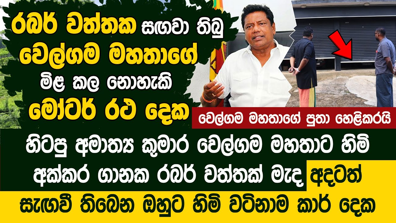 රබර් වත්තක් මැද සඟවා තිබුණු හිටපු ඇමති වෙල්ගම මහතාගේ කාර් දෙක - Senal Welgama | Kumara Welgama's son