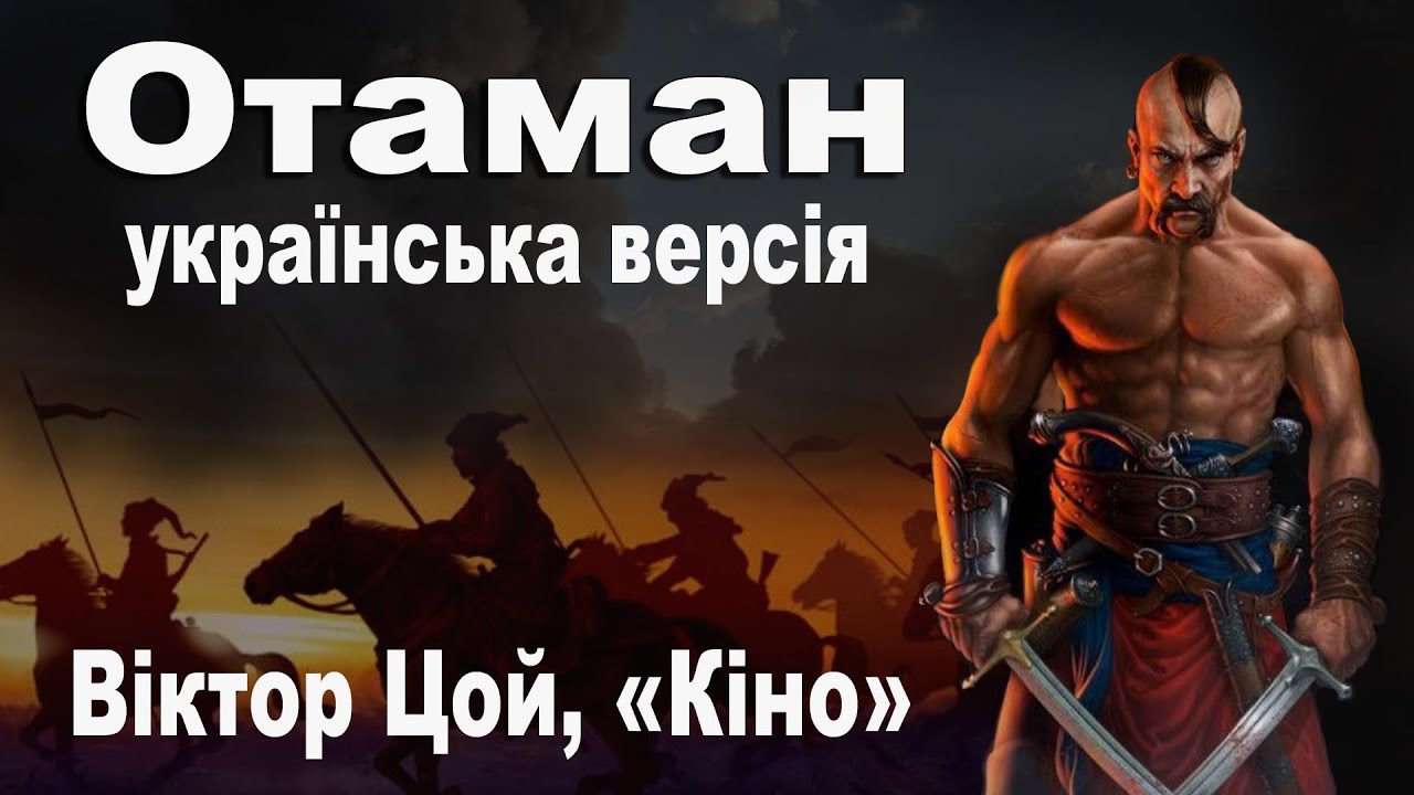 VitAlex - Отаман. Українська версія пісні Віктора Цоя і групи Кіно - Атаман