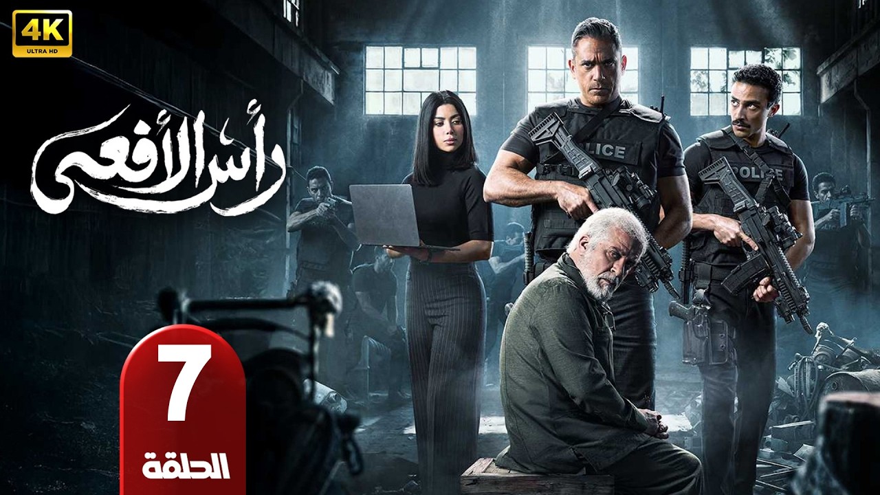الحلقة 7 | مسلسل رأس الأفعي | بطولة امير كرارة | رمضان 2026
