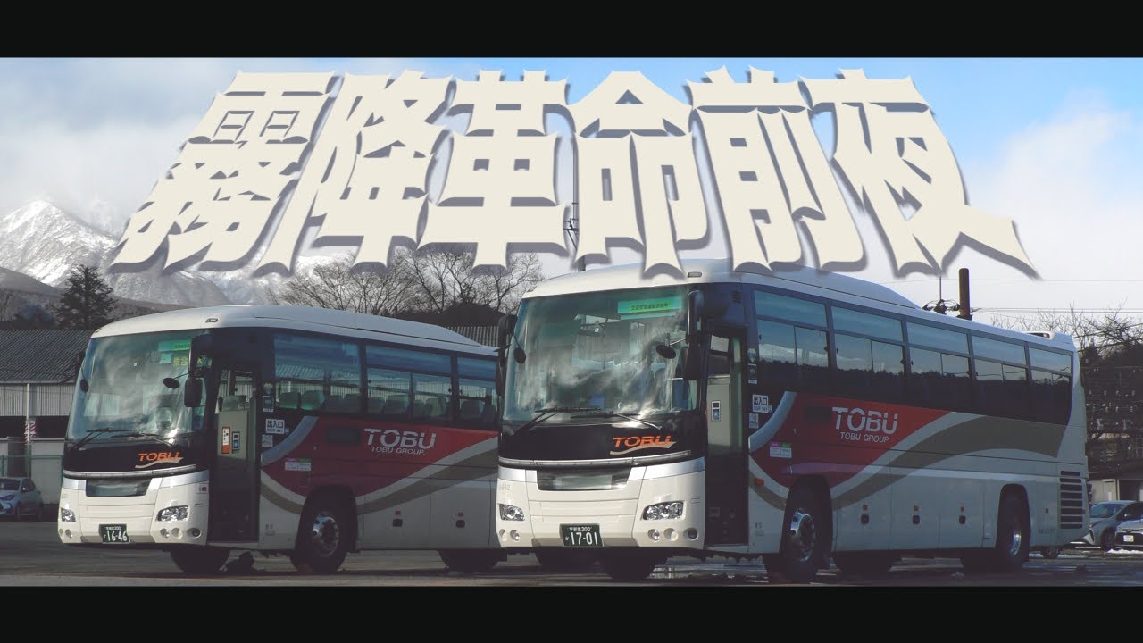 霧降革命前夜