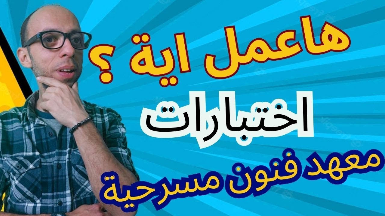 مراحل اختبارات المعهد العالي للفنون المسرحية . تجنب الأخطاء الشائعة واحصل على النجاح