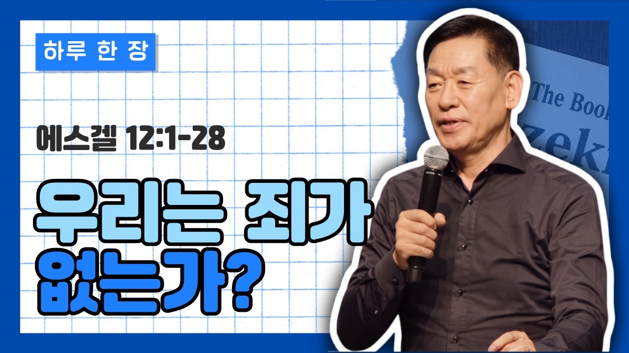 에스겔 12장 1-28절 | 우리는 죄 없는가?