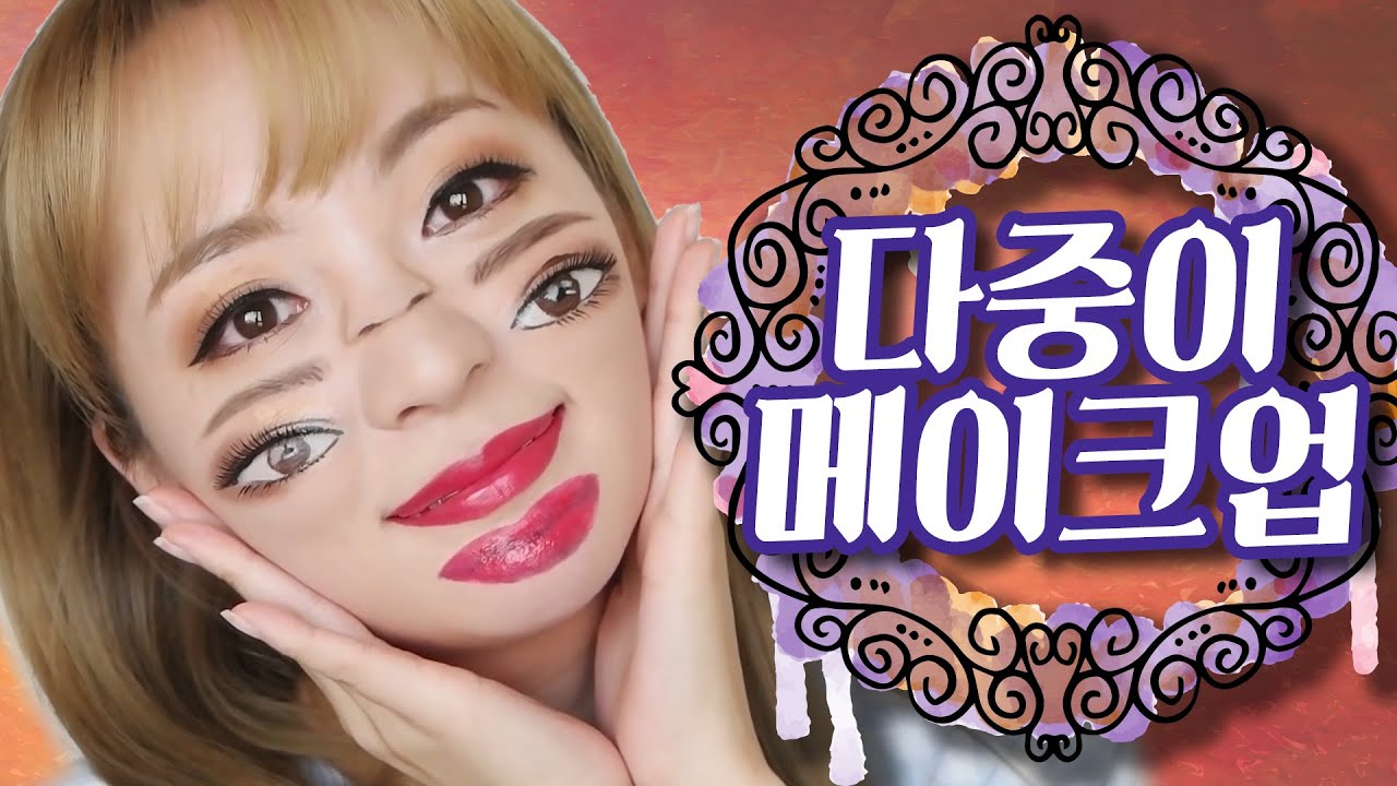 할로윈 다중이 메이크업/Halloween trippy double vision makeup