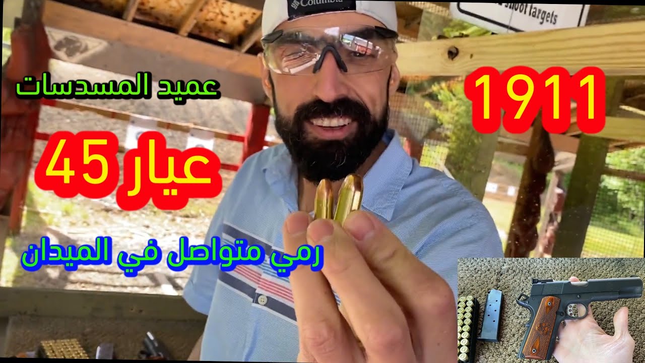 الحقلة ١٦: المسدس 1911 عيار 45 العميد!!