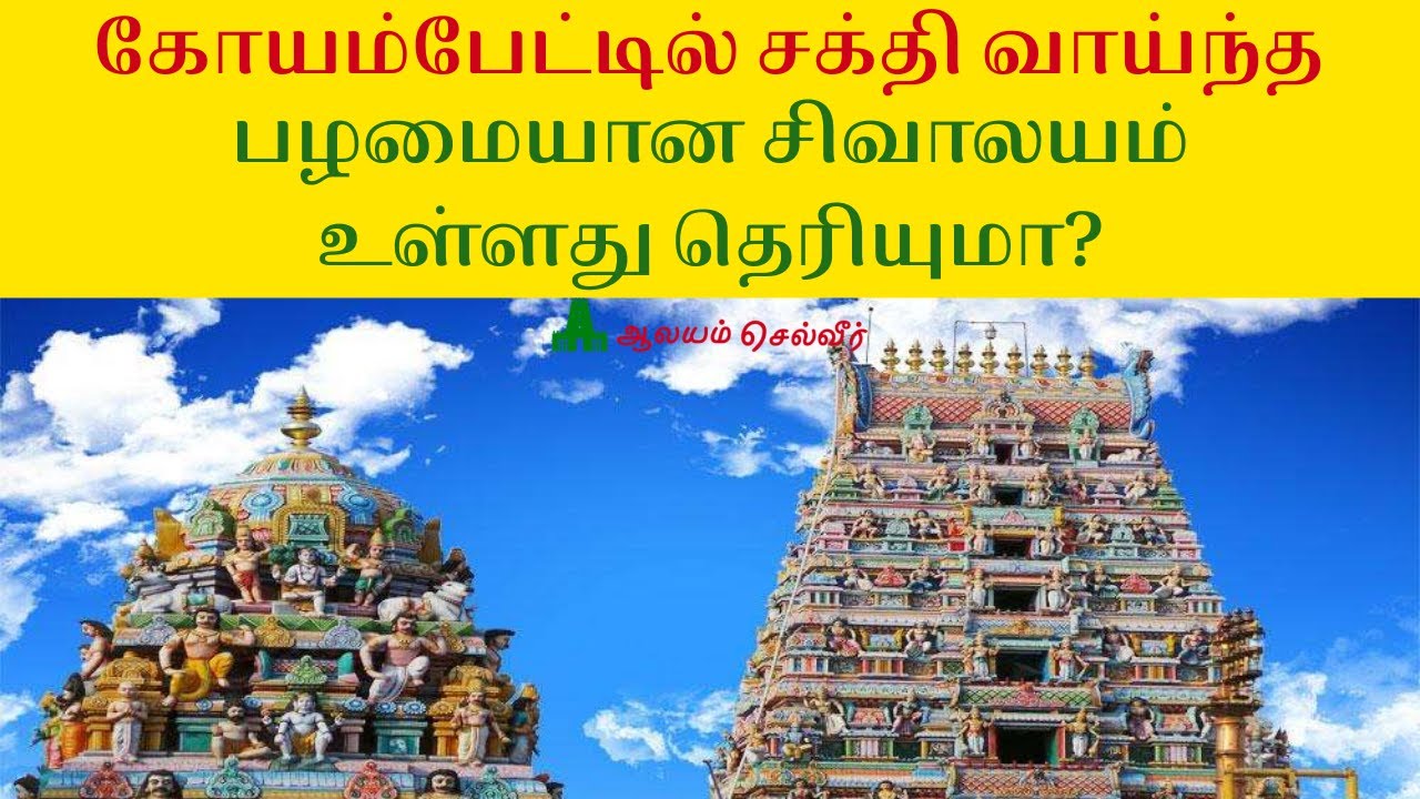 கோயம்பேட்டில் சக்தி வாய்ந்த பழமையான சிவாலயம் உள்ளது தெரியுமா? | Kurungaleeswarar Temple Koyambedu