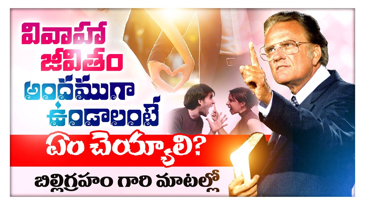 Billy Graham about Happy Marriage in Telugu | Dubbed | Voice of Christian
