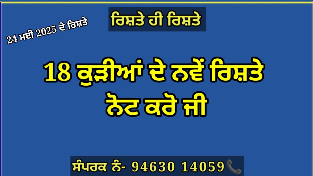 #18 ਕੁੜੀਆਂ ਦੇ ਰਿਸ਼ਤੇ!, 24 ਮਈ 2025,#punjabmarriage #canada #ਆਸਟ੍ਰੇਲੀਆ, #rishte hi rishte Matrimony#USA