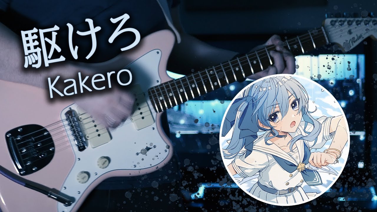 [駆けろ / Kakero] - 星街すいせい / Hoshimachi Suisei | Guitar Cover