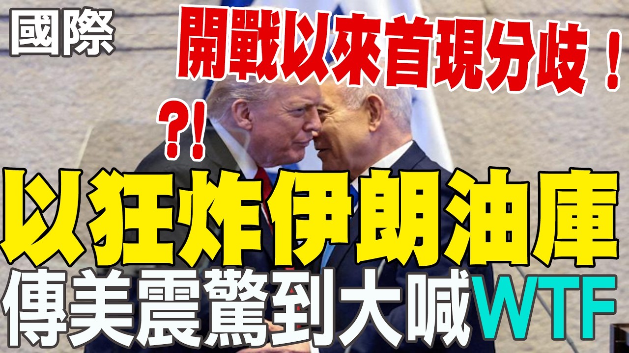 【每日必看】開戰以來首現分歧！以狂炸伊朗油庫 傳美震驚到大喊「WTF」｜美國攔截飛彈不夠了? 郭正亮示警:可能會來調亞洲的貨 20260310