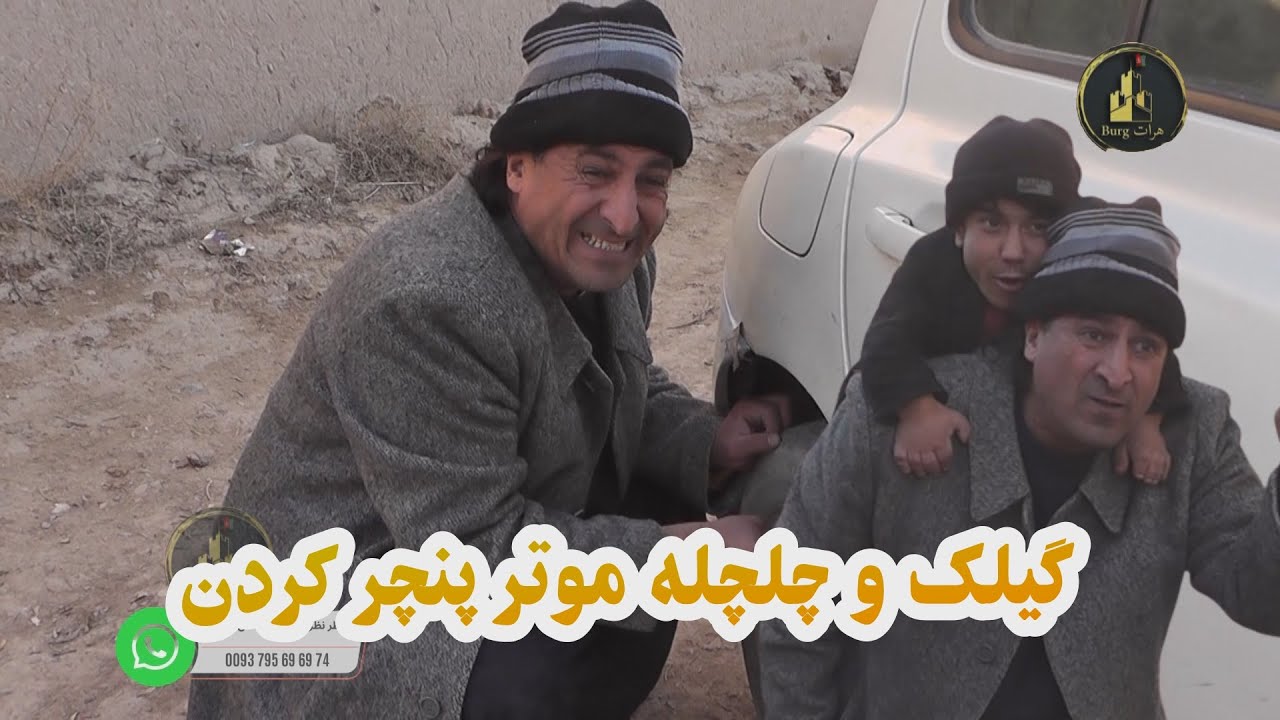 گیلک و چلچه موتر پنچر کردن