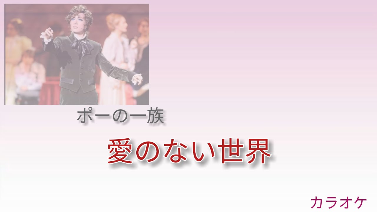 「ポーの一族」より『愛のない世界』カラオケ