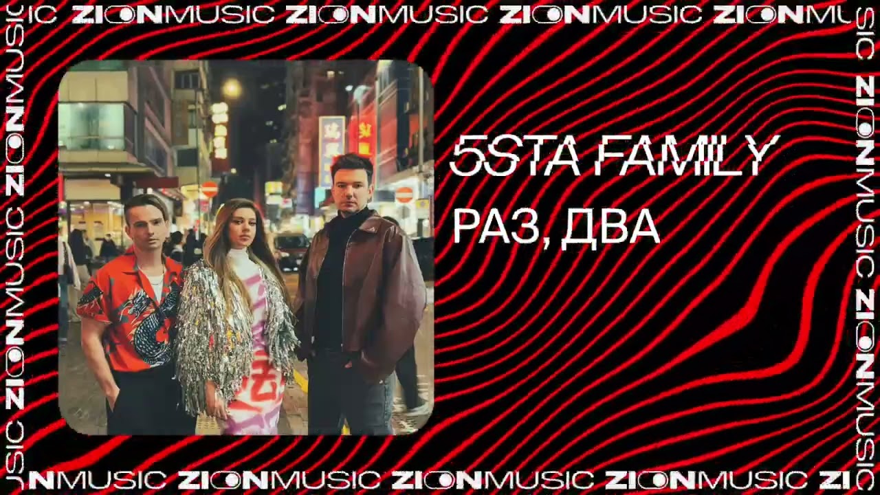 5sta Family – Раз, два