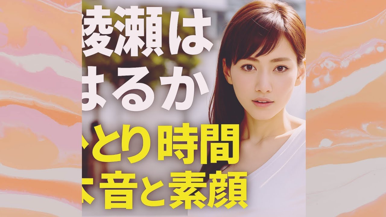 綾瀬はるか、ひとりが苦手な本音と可愛すぎる素顔.   &  綾瀬はるか ひとり時間の本音と素顔