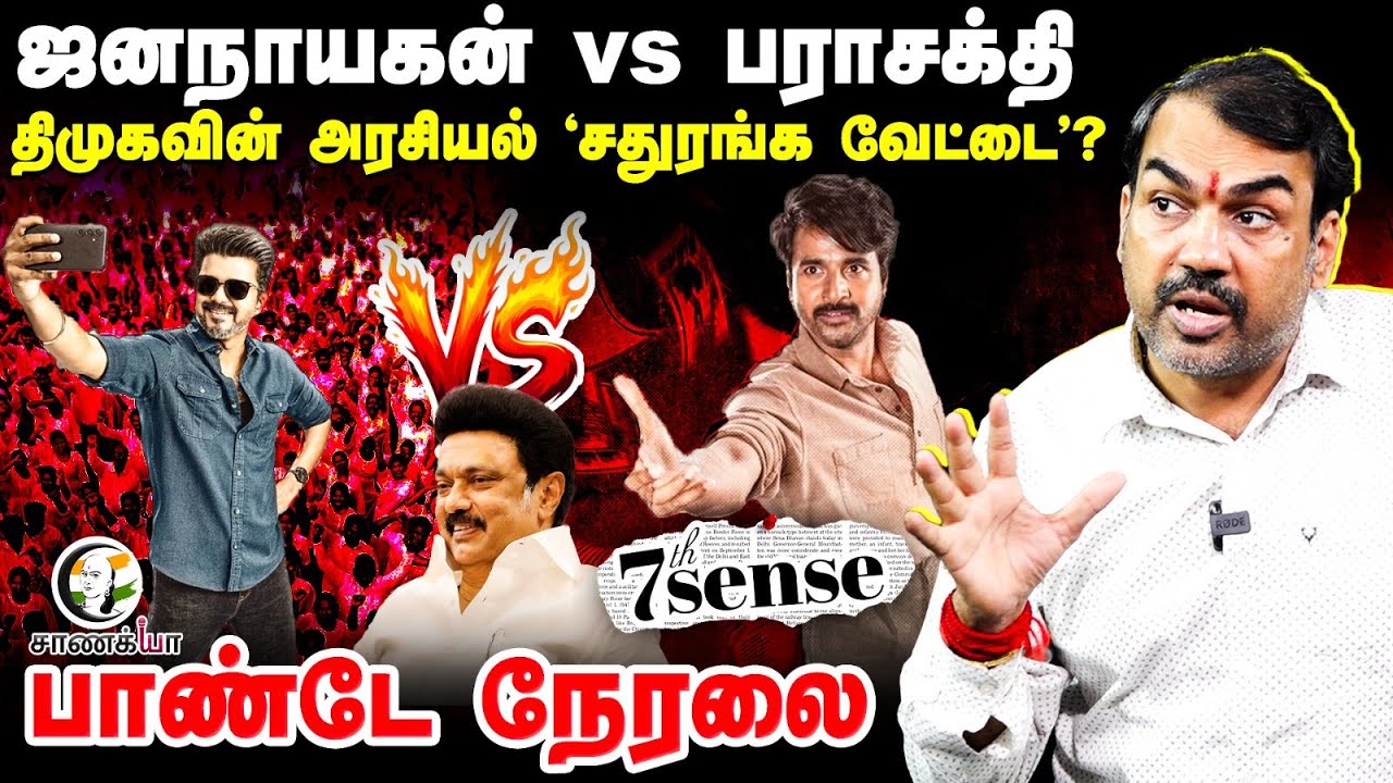 🔴Rangaraj Pandey Live On JanaNayagan vs Parasakthi | 7th Sense | TVK Vijay | DMK | Sivakarthikeyan