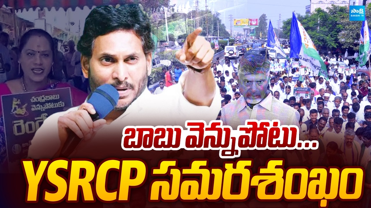 YSRCP Leaders Protest Against Chandrababu  Govt| @SakshiTVPolitics​