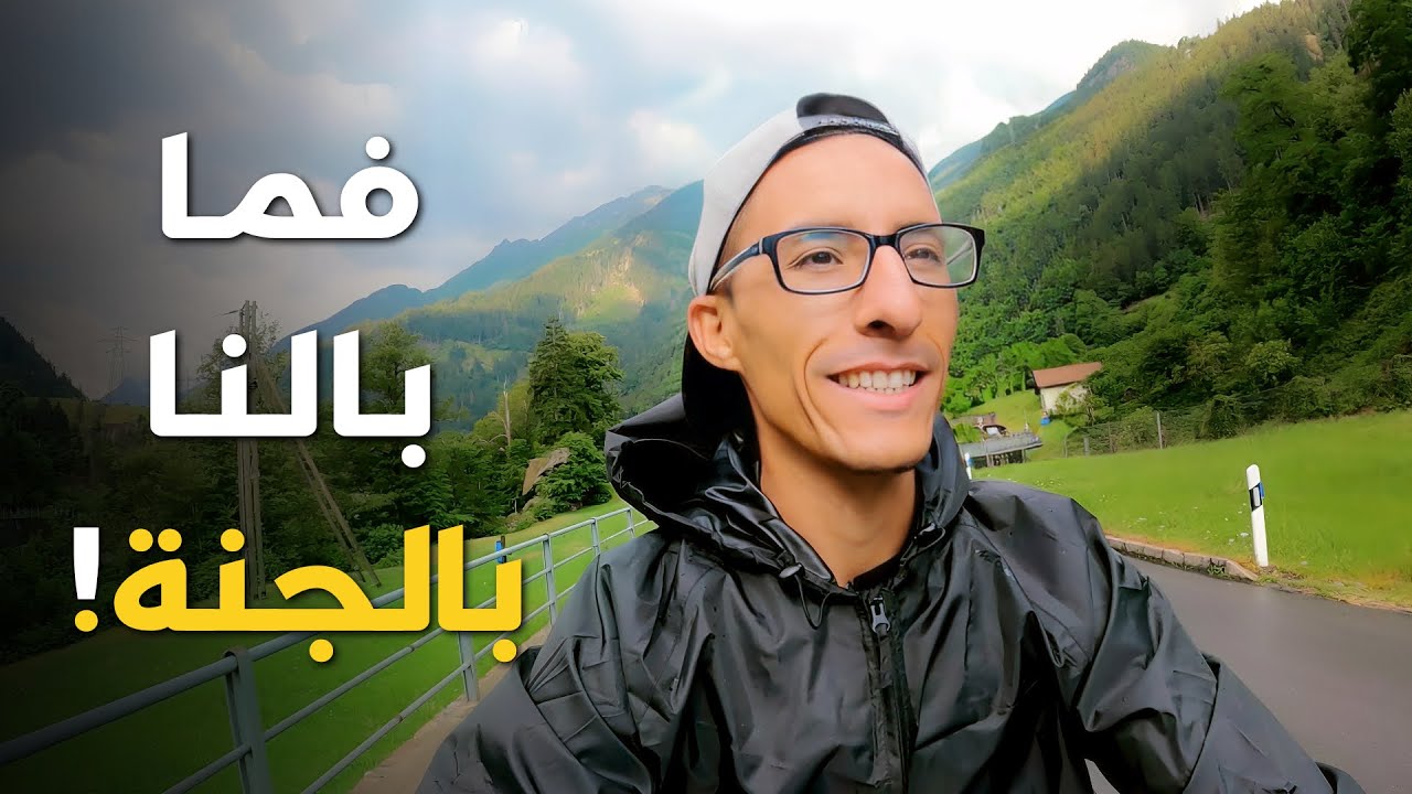 أنا بعد تصدمت فهذ سويسرا، وش هذشي كاع كاين فوق هذ الأرض