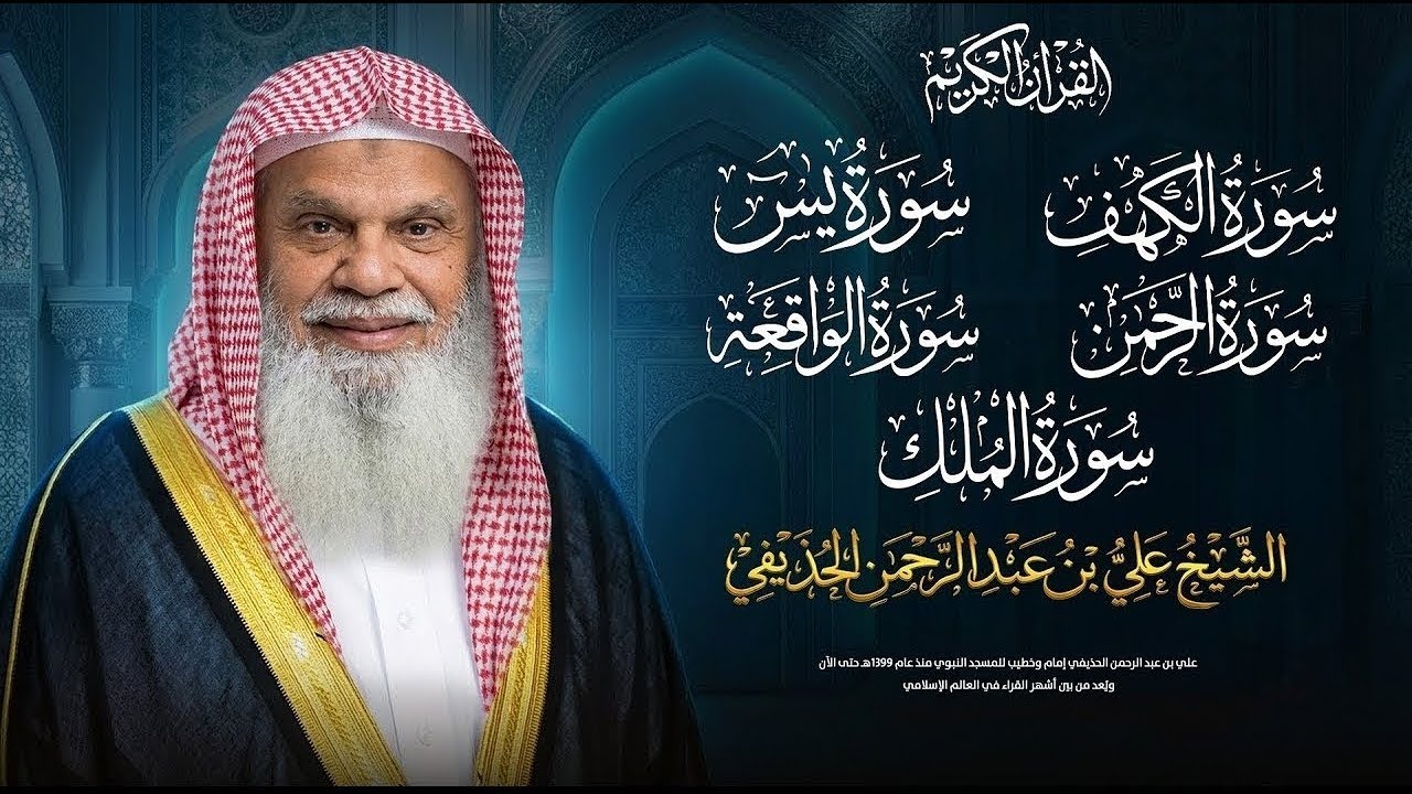 سور الكهف ويس والرحمن والواقعة والملك كاملة بدون إعلانات | فضيلة الشيخ علي الحذيفي | بث مباشر 🔴