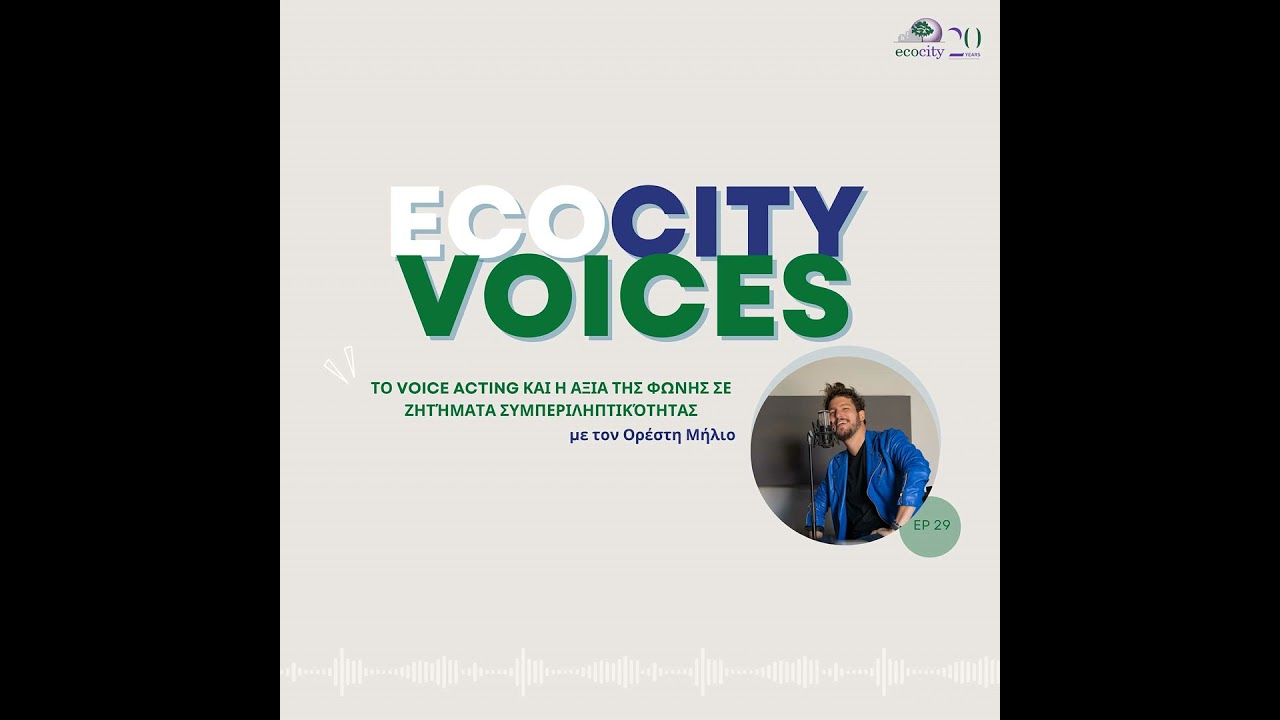EP29: Το voice acting και η αξία της φωνής σε ζητήματα συμπεριληπτικότητας - Ορέστης Μήλιος, voic...