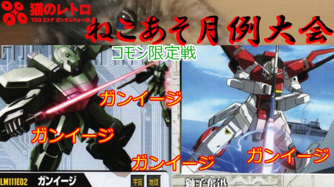 【ねこあそ月例大会2月度対戦②】ガンイージ！ガンイージ！ガンイージ！！　※ベルナッド・ルル―はアンコモンだった(´;ω;｀)【#ガンダムウォー】