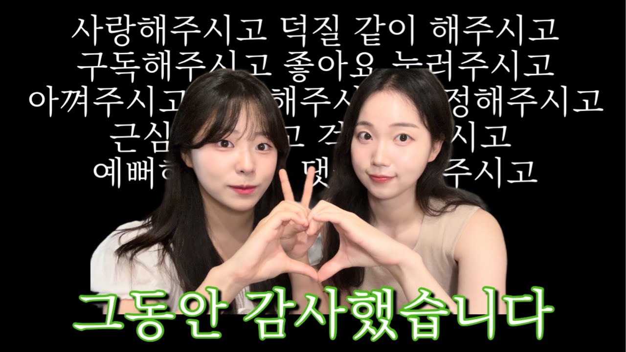 구독자분들!! 지금까지 저희 영상을 봐주셔서 감사합니다🤍 | 예뻐해주시고 아껴주시고 건강하세요!