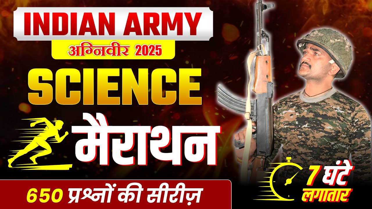 ARMY अग्निवीर 2025 : SCIENCE महा मैराथन : परीक्षा में बार-बार पूछे जाने वाले प्रश्नों का संग्रह