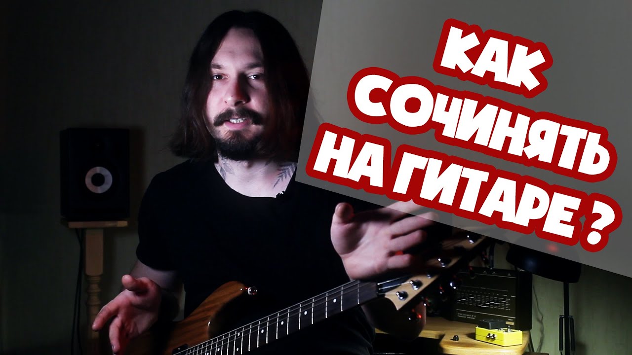 Как сочинять музыку на гитаре | Пентатоника