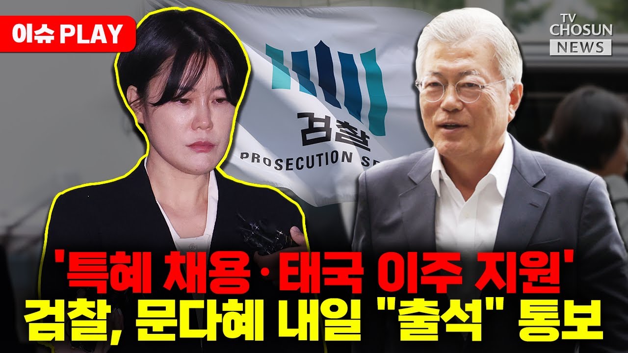 [🔴이슈PLAY] 문재인 전 대통령 '뇌물' 혐의 참고인 조사&hellip;檢 