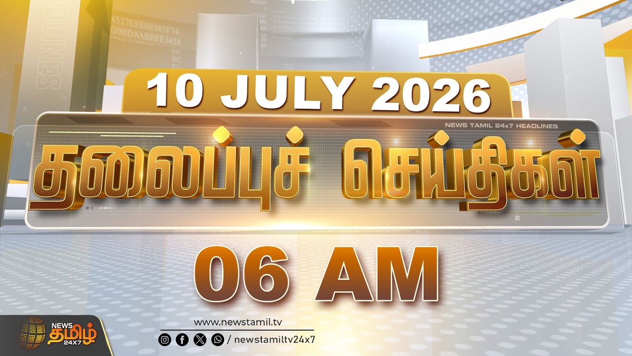 Today Headlines - 10 JULY 2026 | 06 மணி தலைப்புச் செய்திகள் | 6 AM Headlines | NewsTamil24x7