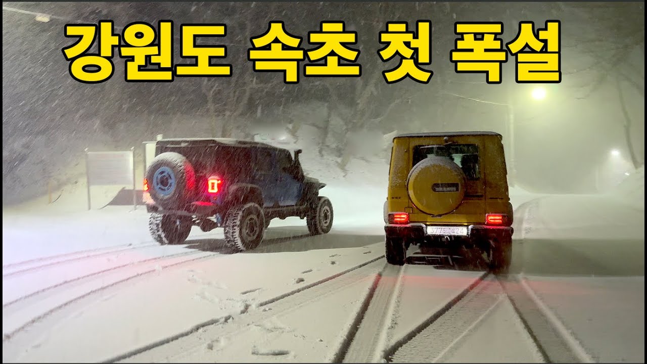 25년12월11일 강원도 속초 첫 폭설 눈길 드라이브 벤츠G바겐 랭글러 타고 다녀왔어요.!
